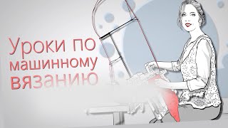Оксана смирнова уроки по машинному вязанию Оксана смирнова уроки по машинному вязанию