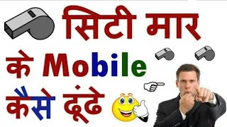How To || Find My Phone || अब फोन को सिटी लगाआऔ और फोन बोलेगा मे यहा हूं by karan verma
