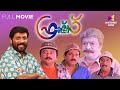 Friends Malayalam Full Movie | Siddique | Jayaram | Mukesh | Sreenivasan