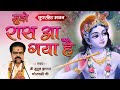 Mujhe Raas Aa Gaya Hai, Tere Dar Pe Sar Jhukana || मुझे रास आ गया है, तेरे दर पे सर झुकाना || BHAJAN