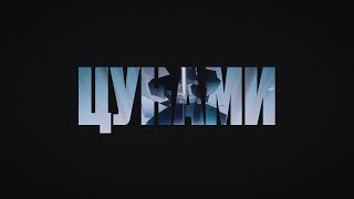 The Limba - Цунами (Official Lyric Video)