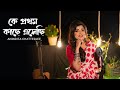 Ke Prothom Kache Esechi || কে প্রথম কাছে এসেছি || Anindita Chatterjee