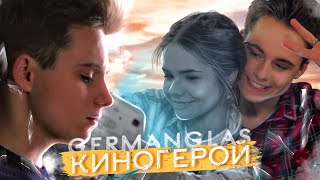 Germanglas - Киногерой / Премьера Клипа