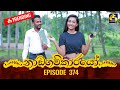 Nadagamkarayo Episode 374