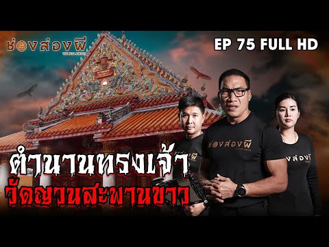 ตำนานทรงเจ้า วัดญวนสะพานขาว EP.75 I ช่องส่องผี