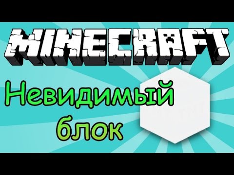 Как сделать невидимый блок в minecraft на сервере Как сделать невидимый блок в minecraft на сервере