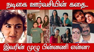 Actress Urvashi Family Photos Urvashi Daughter நடக ஊரவசயன கத Untold Story About Urvashi