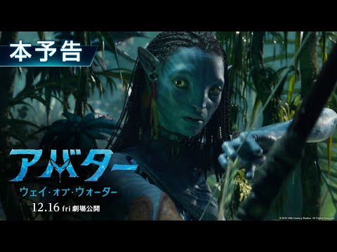 『アバター：ウェイ・オブ・ウォーター』驚異の映像が公開！ ジェームズ・キャメロン監督が13年間心血を注いで完成させた渾身作