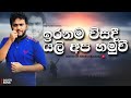 Iranama visadi yali apa hamuwee I ඉරණම විසඳී  I Coverd by Ishara Akalanka I Himi nathi senehe