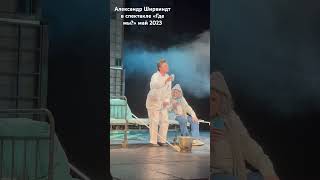 Александр Ширвиндт, Спектакль «Где Мы?», Май 2023 #Ширвиндт #Гдемы #Театрсатиры