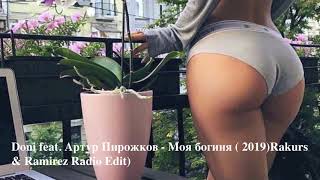Doni Feat  Артур Пирожков -Моя Богиня  2019Rakurs & Ramirez Radio Edit