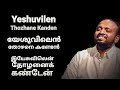Yeshuvilen Thozhane - JOHNSAM JOYSON - Malayalam Christian Songs - Fgpc Nagercoil - Gospel Vision