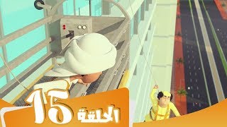 S3 E15 مسلسل منصور المھمة المستحیلة Mansour Cartoon Dont Look Down
