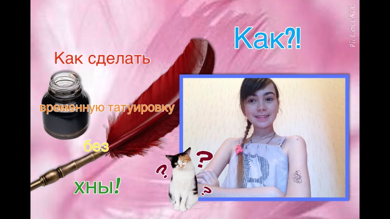 Как сделать временную татуировку без талька Как сделать временную татуировку без талька