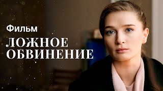 Ложное Обвинение | Медицинская Мелодрама | Фильмы 2024 | Новое Кино 2024