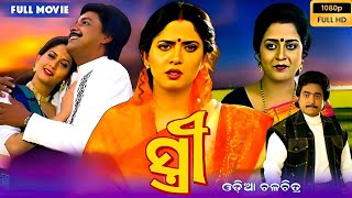 Stree ସତର Odia Hd Full Movie Mihir Das, Archana Joglekar & Uttam Mohanty