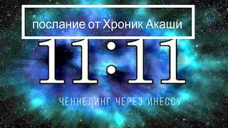 Повторяющиеся Числа 1111 - Послание Высших Сил.