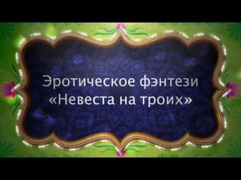 Невеста на трои