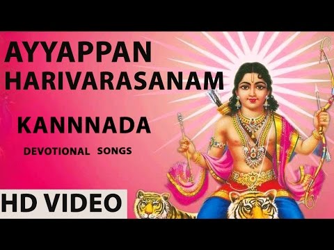 Watch Kannada Devotional Songs | Ayyappan - HARIVARASANAM by...