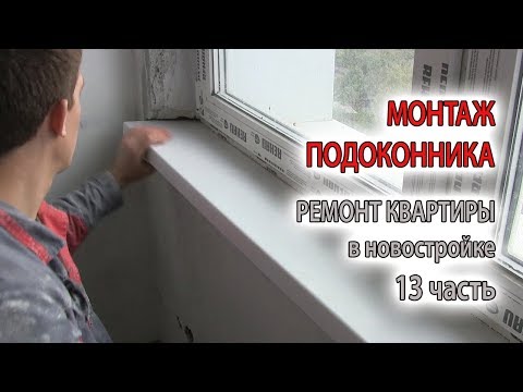 Подоконники монтаж своими руками 95