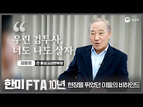 한미FTA 10년-현장을 뛰었던 이들의 비하인드 (feat. 김종훈 전 통상교섭본부장)