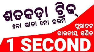 Percentage Only In 1 Second Shatakada Math Trick Odia