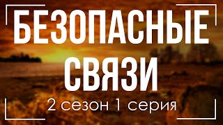 Podcast | Безопасные Связи - 2 Сезон 1 Серия - #Сериал Онлайн Подкаст Подряд, Когда Выйдет?