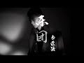 李荣浩《乐团》高品音质【动态歌词Lyrics】 Li Ronghao / The Band