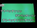 テトペッテンソン（井上順さんの歌）カバーしてみました。