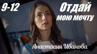 Смотрим Сериал, Мелодрама Покорила Сердца, Отдай Мою Мечту, 9-12 Серия