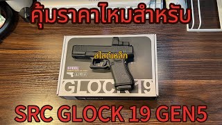 รววแกะกลอง Src Glock 19 Gen5 Mos สเปคจดเตม V. Steel Cnc โครตคม
