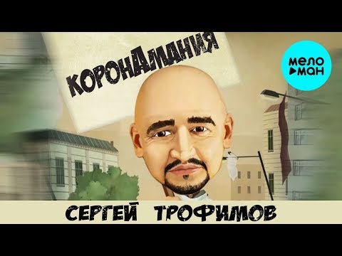 Сергей Трофимов - Коронамания