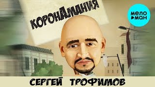 Сергей Трофимов - Коронамания (Single 2020)