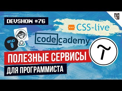 ПОЛЕЗНЫЕ СЕРВИСЫ ДЛЯ ПРОГРАММИСТА ПОЛЕЗНЫЕ СЕРВИСЫ ДЛЯ ПРОГРАММИСТА