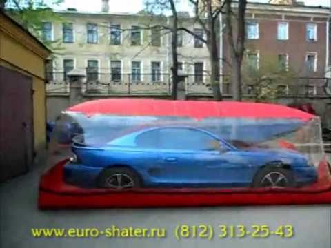 его Автокапсула надувной гараж еще