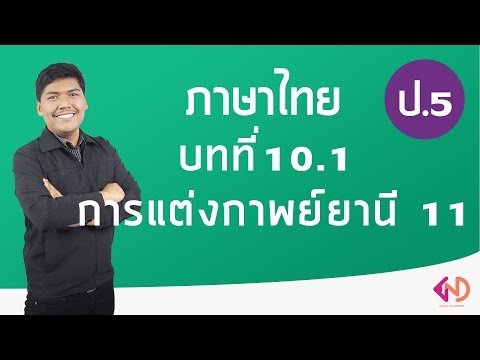 วิชาภาษาไทย ชั้น ป.5 เรื่อง การแต่งกาพย์ยานี 11