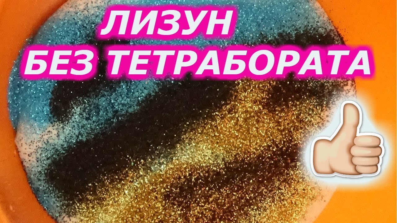 Как сделать лизуна из освежителя без клея Как сделать лизуна из освежителя без клея