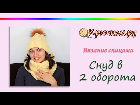 Вяжем шарф снуд спицами видео уроки Вяжем шарф снуд спицами видео уроки
