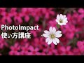 PhotoImpact使い方講座フォトインパクト10-PhotoImpactでできること-動学.tv
