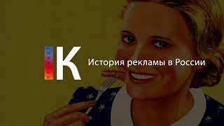 История Рекламы В России. Подкаст