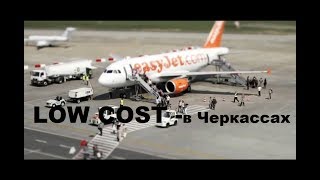 Аэропорт Черкассы - находка для LOW COST авиакомпаний