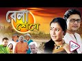 BELASESHE | বেলাশেষে | Bhaskar Banerjee | Paran Bondhopadyay | Monoj Mitra | ECHO FILMS