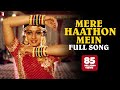 Mere Haathon Mein | Full Song | Chandni | Sridevi, Rishi Kapoor | Lata Mangeshkar | Shiv-Hari