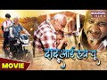 Dadu I Love You | #MOVIE | #AwdheshMishra, Master #aryanbabu | Latest #Bhojpuri Film 2023