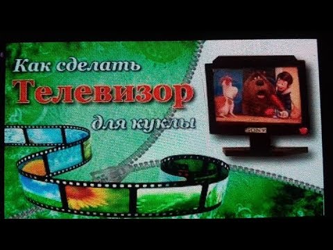 Куклы как сделать телевизор Куклы как сделать телевизор
