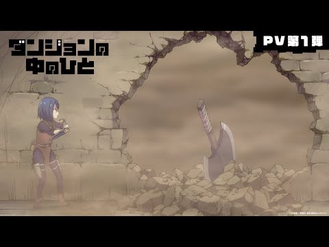 TVアニメ『ダンジョンの中のひと』PV第1弾 ｜ 2024年7月放送開始！ (03月23日 21:30 / 19 users)