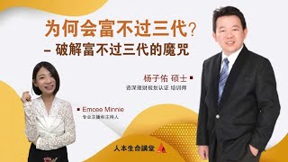 《名师访谈》- 杨子佑 硕士-家属如何解套被冻结的资产?