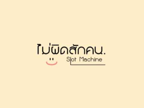 ไม่ผิดสักคน Slot Machine thumb