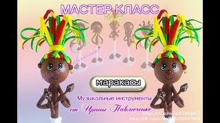 Мк Маракасы Из Фоамирана От Ирины Павлюченко