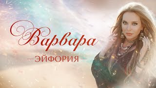 Варвара - Эйфория (Official Video)